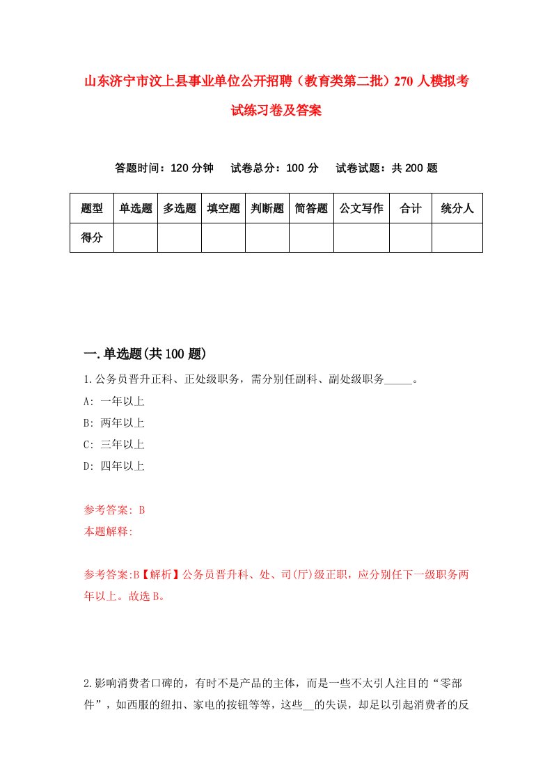 山东济宁市汶上县事业单位公开招聘教育类第二批270人模拟考试练习卷及答案第4次