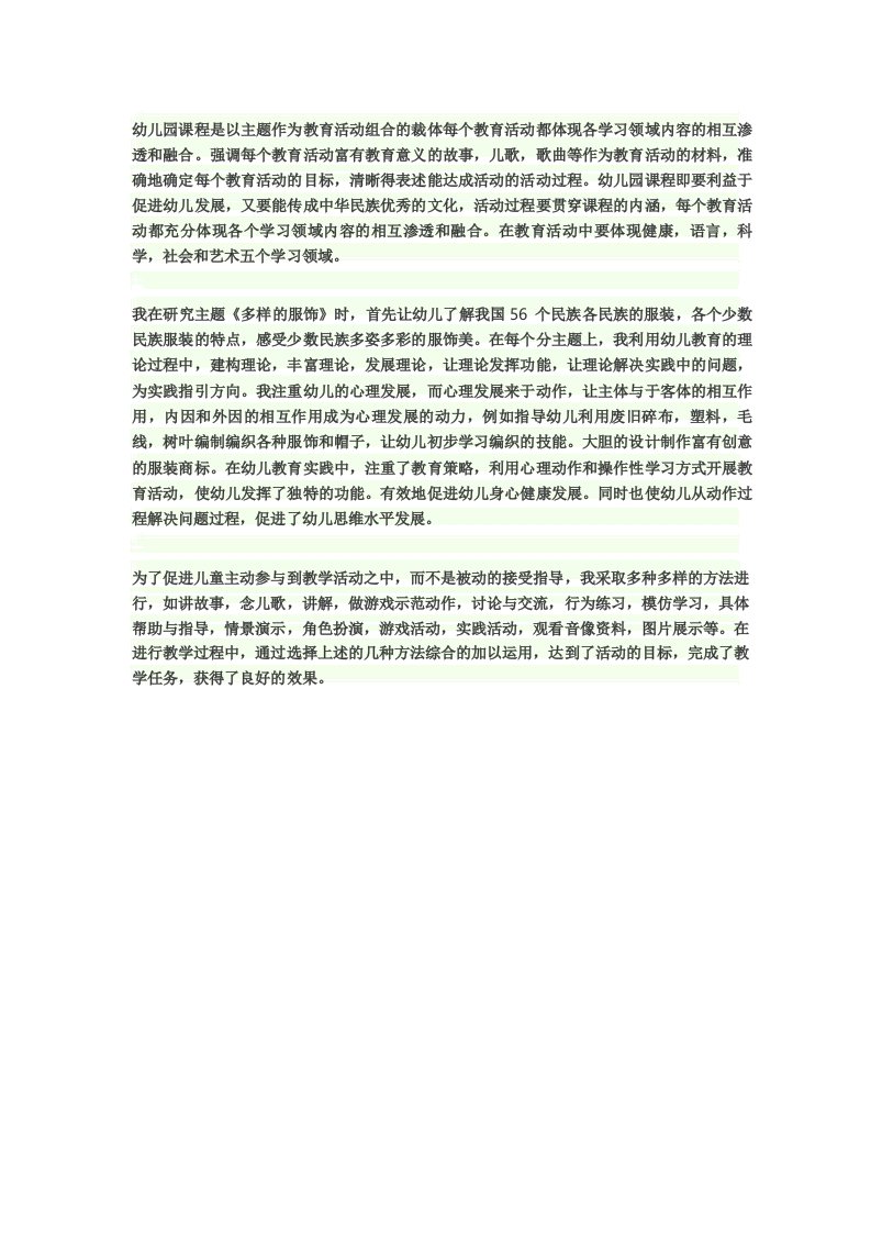 幼儿园课程是以主题作为教育活动组合的裁体每个教育活动都体现各学习领域内容的相互渗透和融合