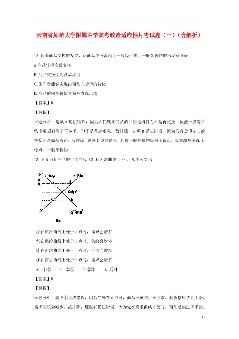 云南省师范大学附属中学高考政治适应性月考试题（一）（含解析）