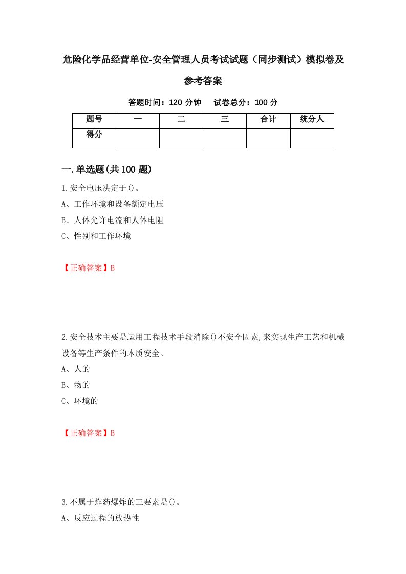 危险化学品经营单位-安全管理人员考试试题同步测试模拟卷及参考答案30