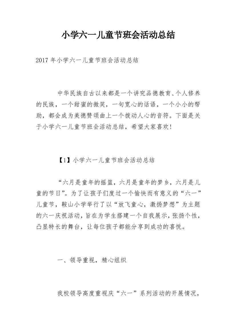 小学六一儿童节班会活动总结