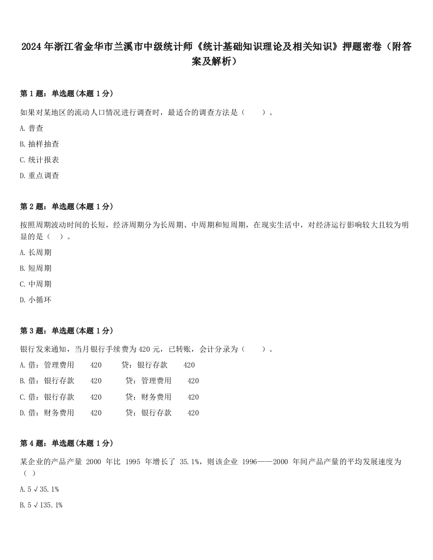 2024年浙江省金华市兰溪市中级统计师《统计基础知识理论及相关知识》押题密卷（附答案及解析）