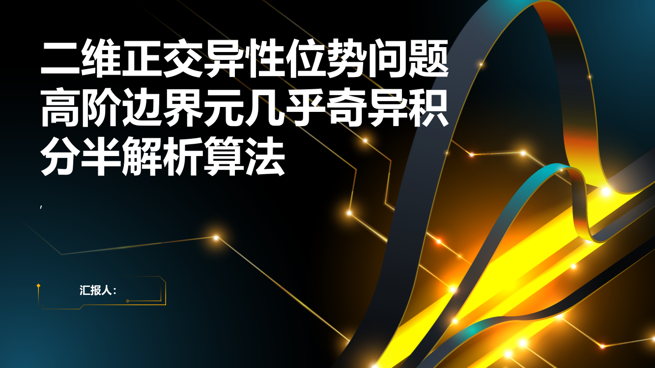 二维正交异性位势问题高阶边界元几乎奇异积分半解析算法