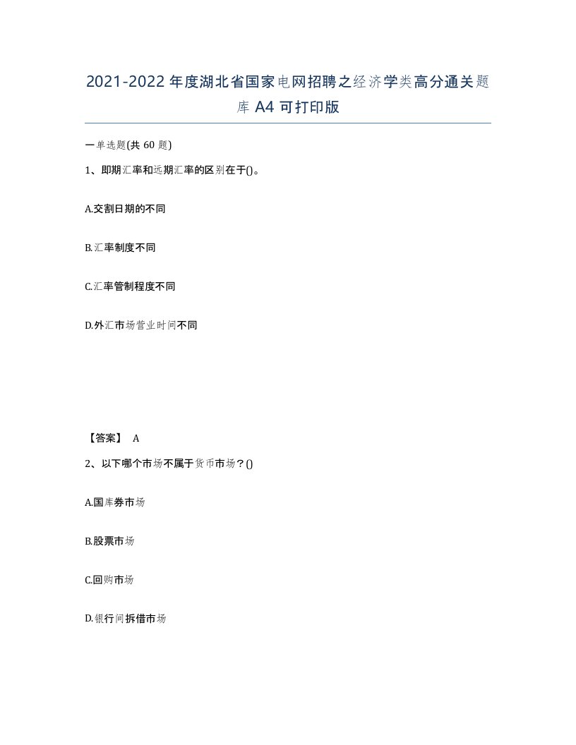 2021-2022年度湖北省国家电网招聘之经济学类高分通关题库A4可打印版