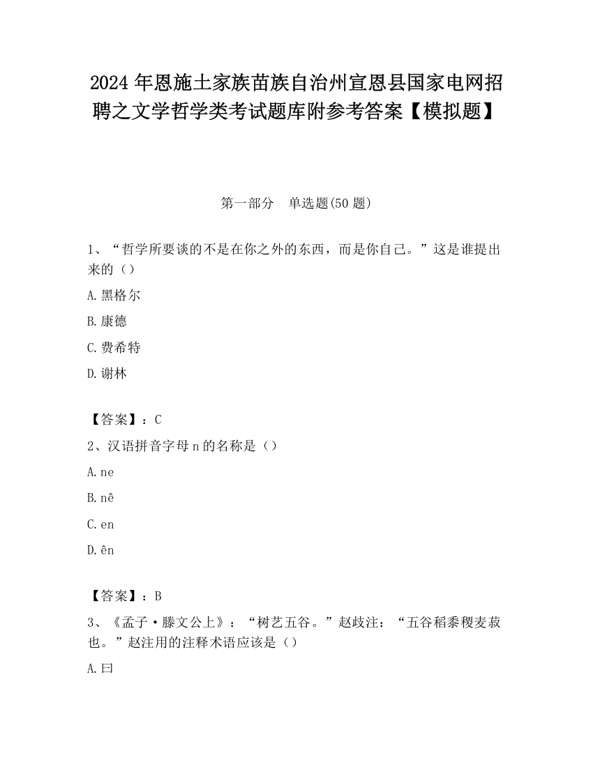 2024年恩施土家族苗族自治州宣恩县国家电网招聘之文学哲学类考试题库附参考答案【模拟题】