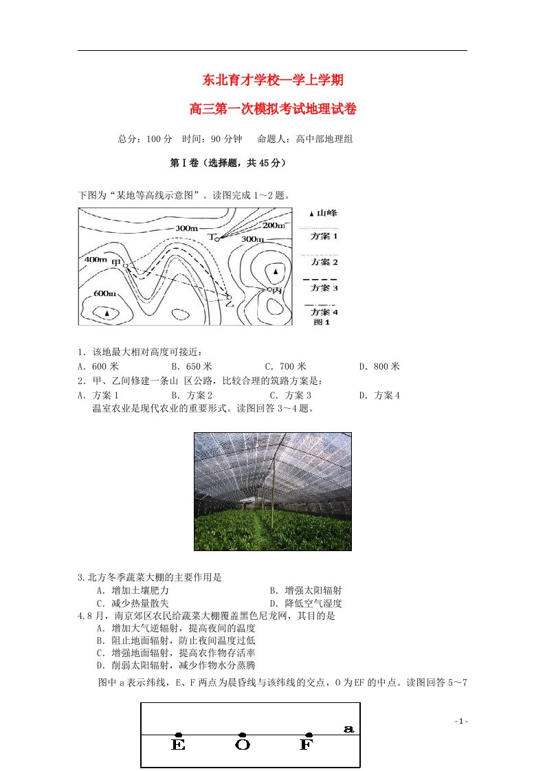 辽宁省沈阳市东北育才学校高三地理上学期第一次模拟考试试题