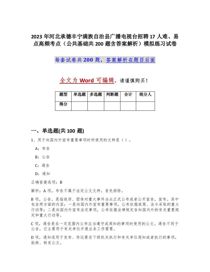 2023年河北承德丰宁满族自治县广播电视台招聘17人难易点高频考点公共基础共200题含答案解析模拟练习试卷