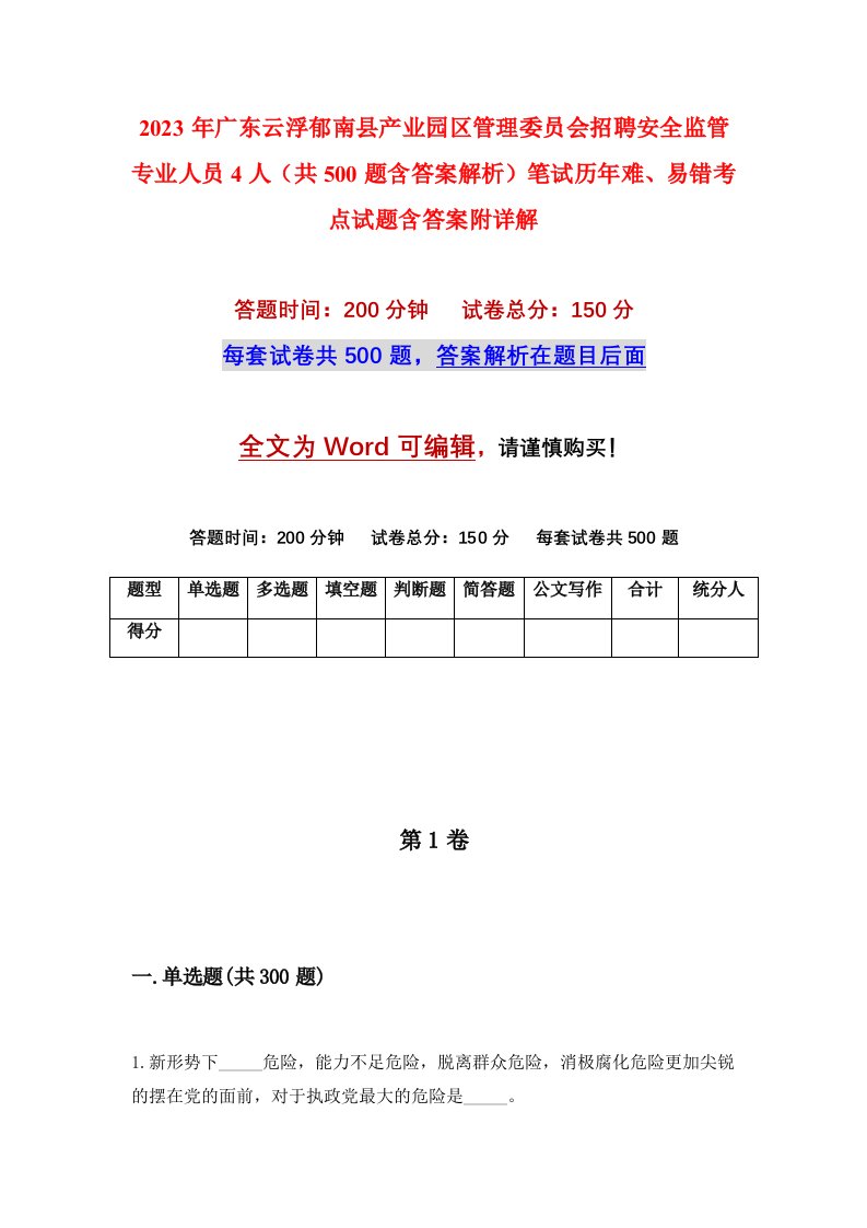 2023年广东云浮郁南县产业园区管理委员会招聘安全监管专业人员4人共500题含答案解析笔试历年难易错考点试题含答案附详解