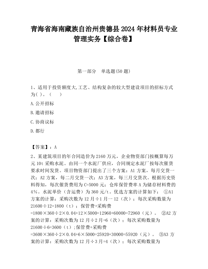 青海省海南藏族自治州贵德县2024年材料员专业管理实务【综合卷】