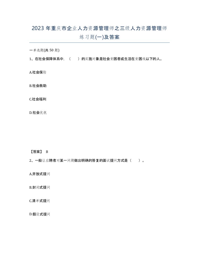 2023年重庆市企业人力资源管理师之三级人力资源管理师练习题一及答案