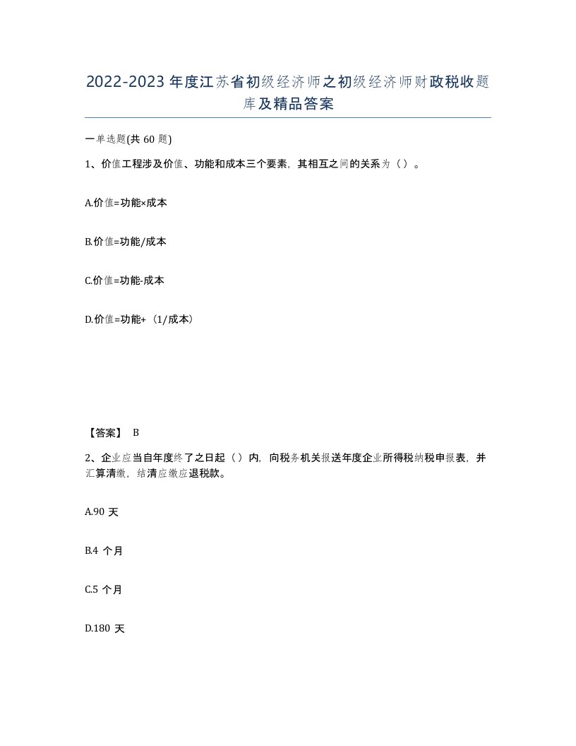 2022-2023年度江苏省初级经济师之初级经济师财政税收题库及答案