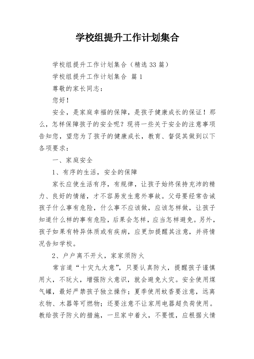 学校组提升工作计划集合