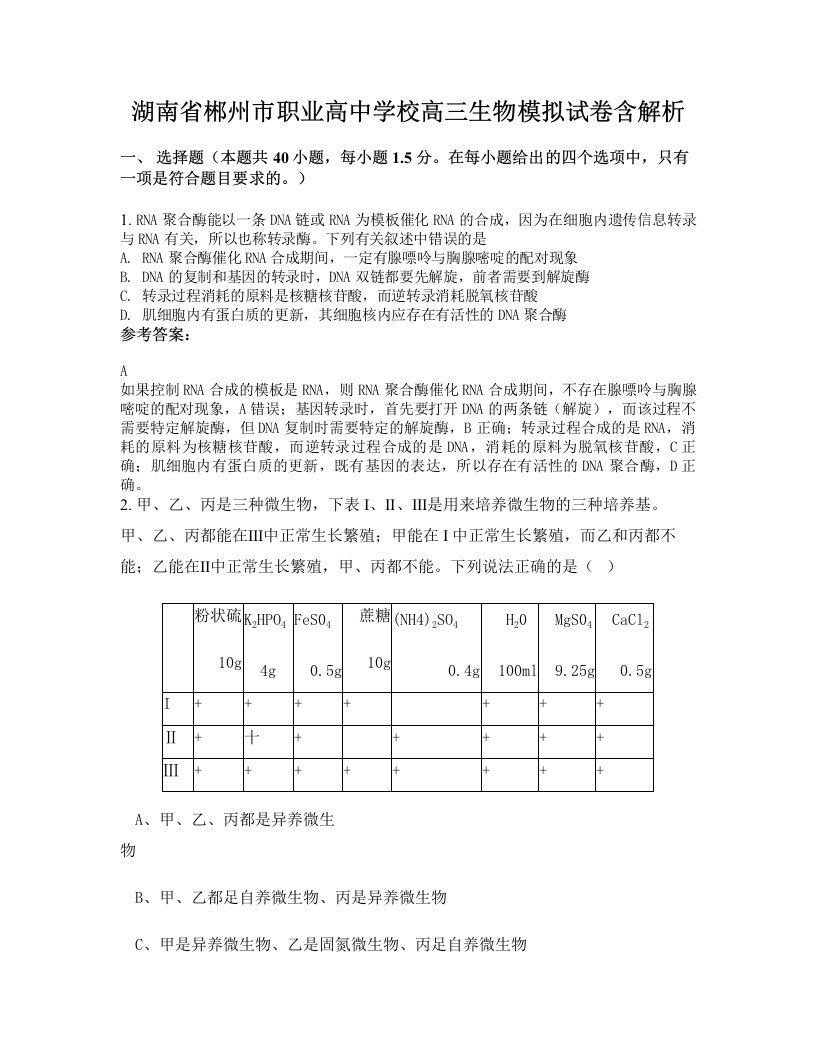 湖南省郴州市职业高中学校高三生物模拟试卷含解析