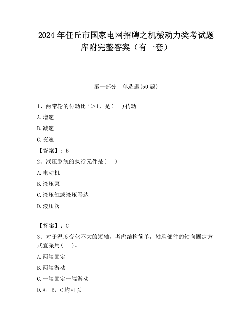 2024年任丘市国家电网招聘之机械动力类考试题库附完整答案（有一套）