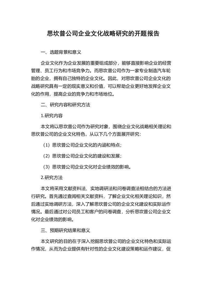 思坎普公司企业文化战略研究的开题报告