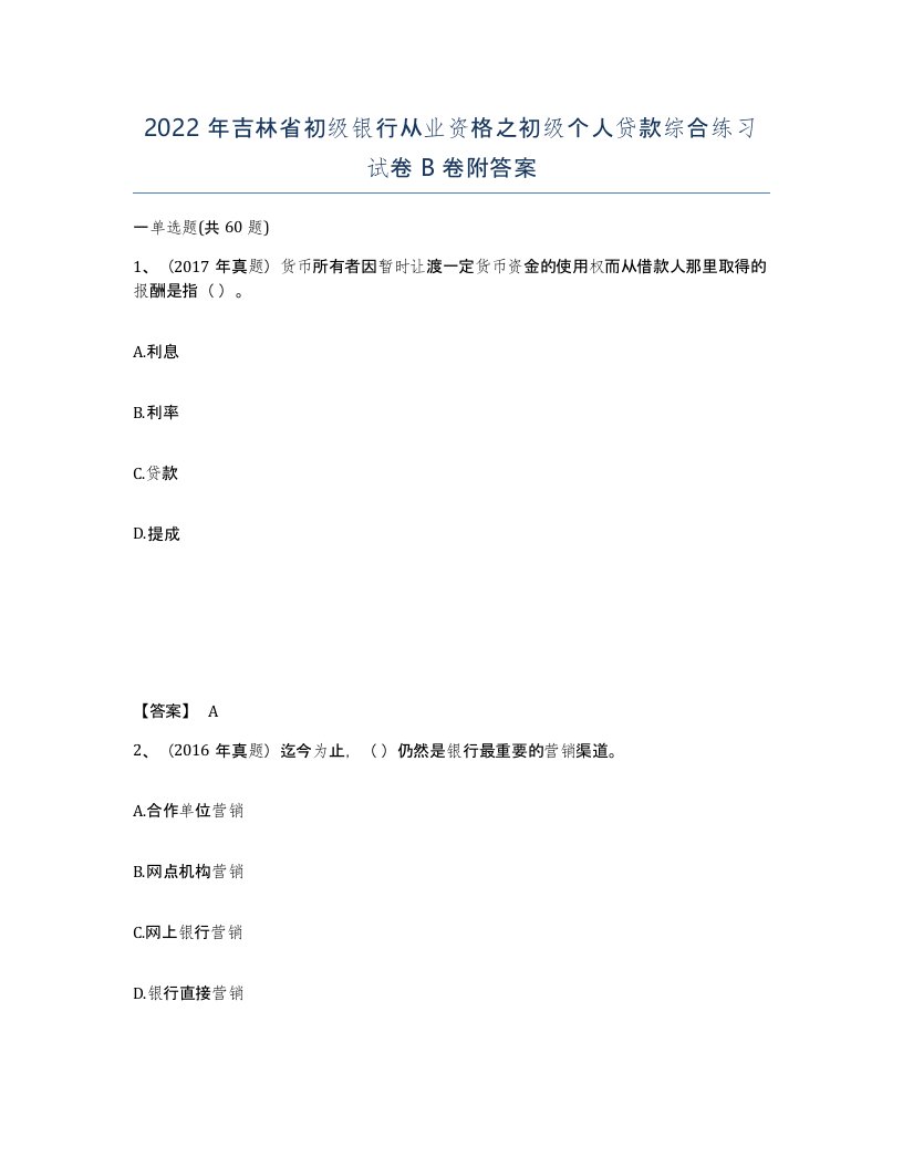 2022年吉林省初级银行从业资格之初级个人贷款综合练习试卷B卷附答案