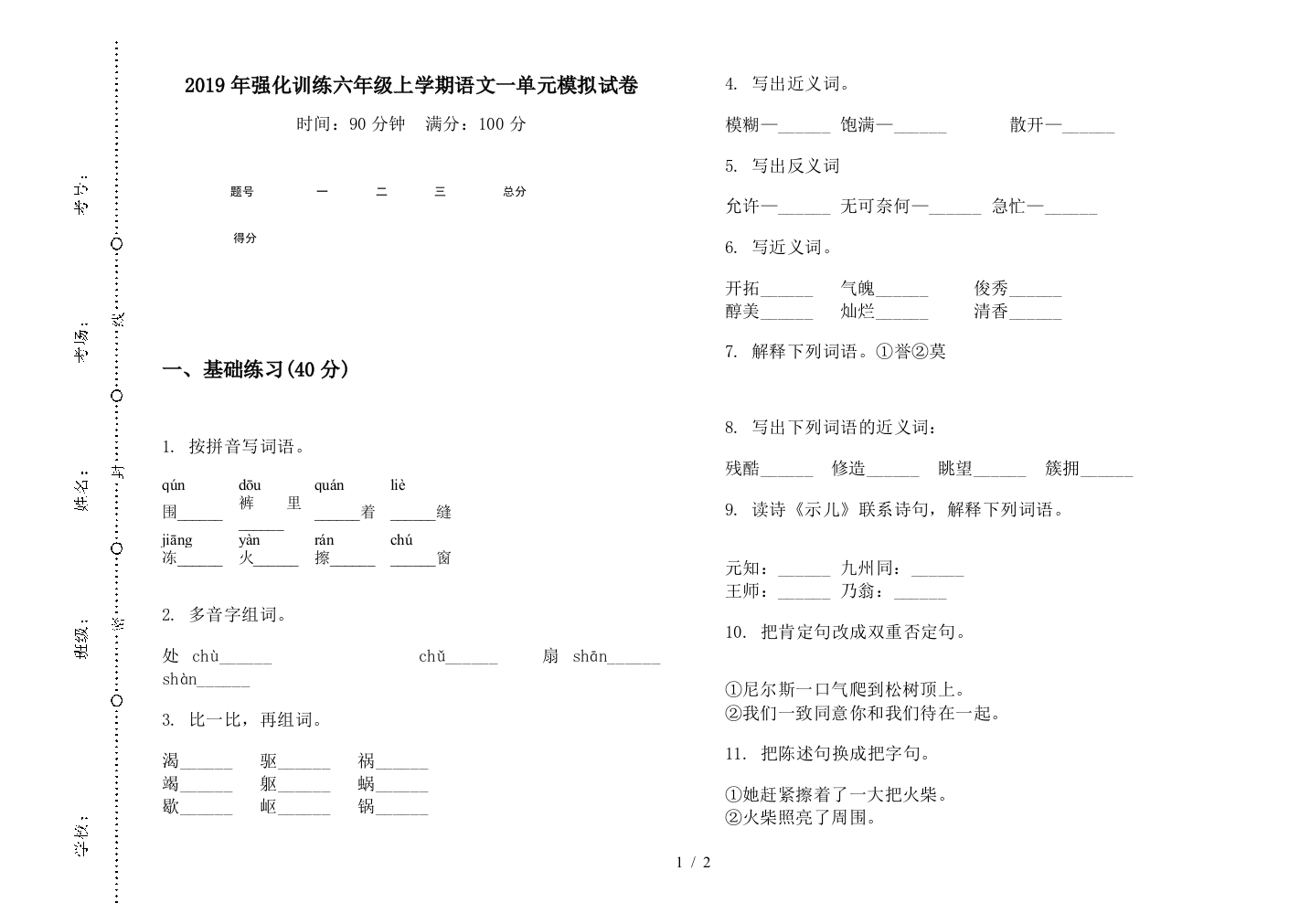 2019年强化训练六年级上学期语文一单元模拟试卷