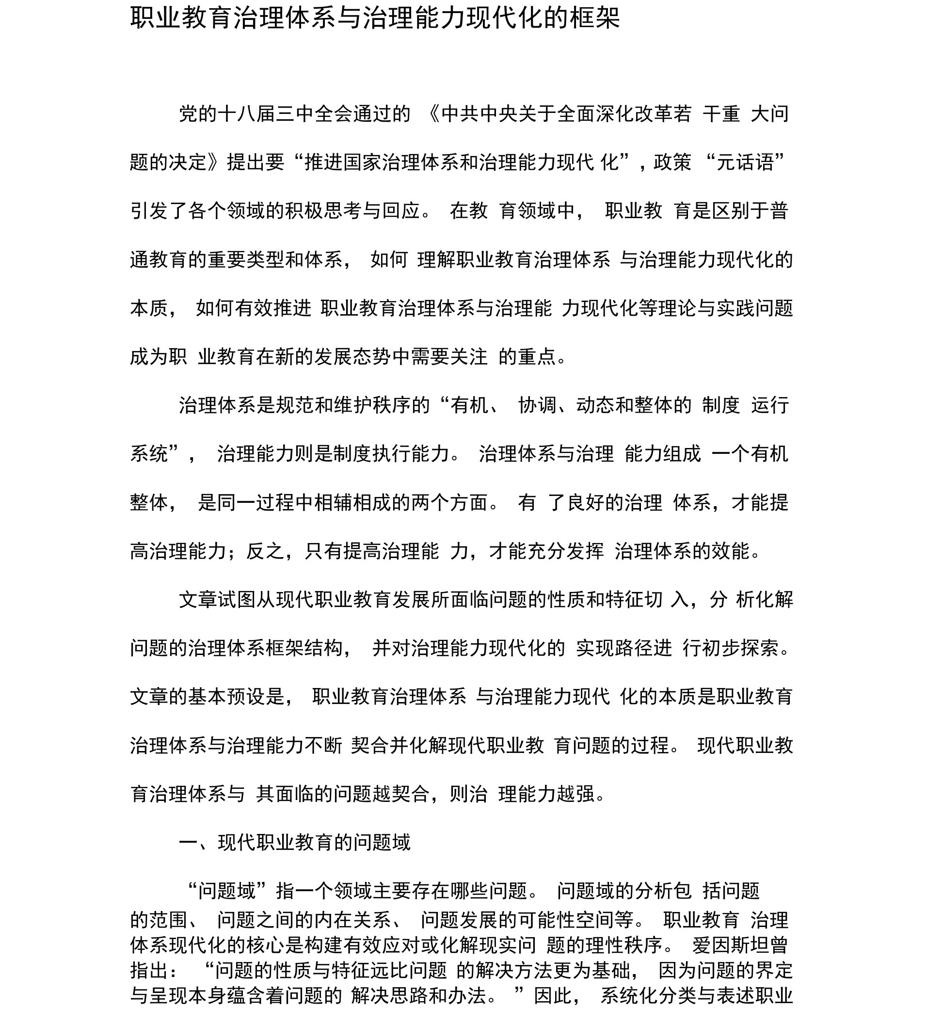 职业教育治理体系与治理能力现代化的框架