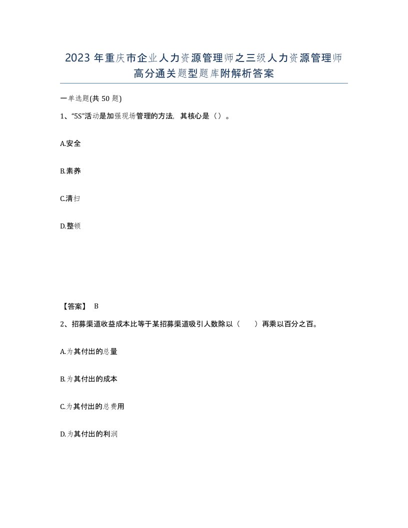 2023年重庆市企业人力资源管理师之三级人力资源管理师高分通关题型题库附解析答案