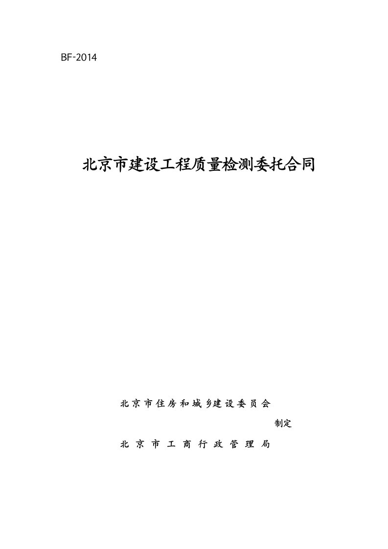 北京市建设工程质量检测委托合同