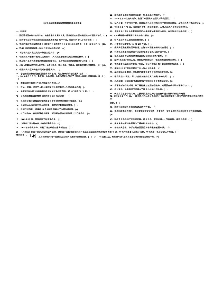 2023年国防教育知识竞赛题库及参考答案