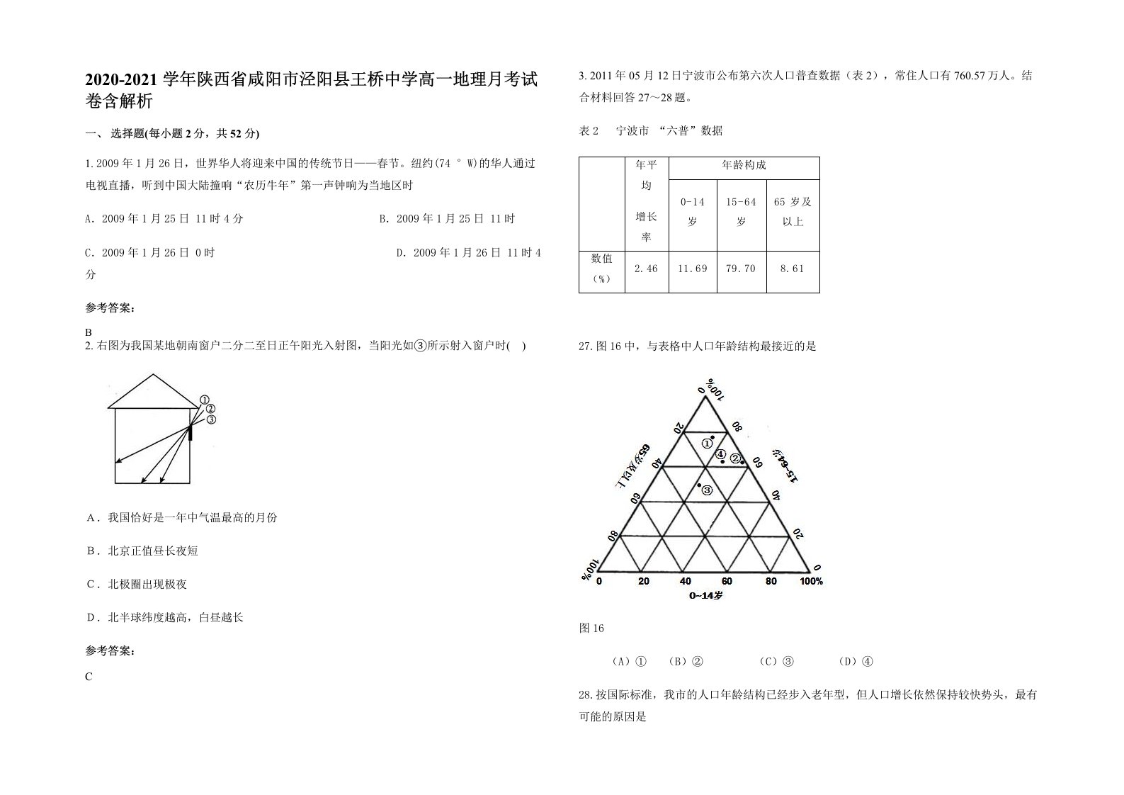 2020-2021学年陕西省咸阳市泾阳县王桥中学高一地理月考试卷含解析