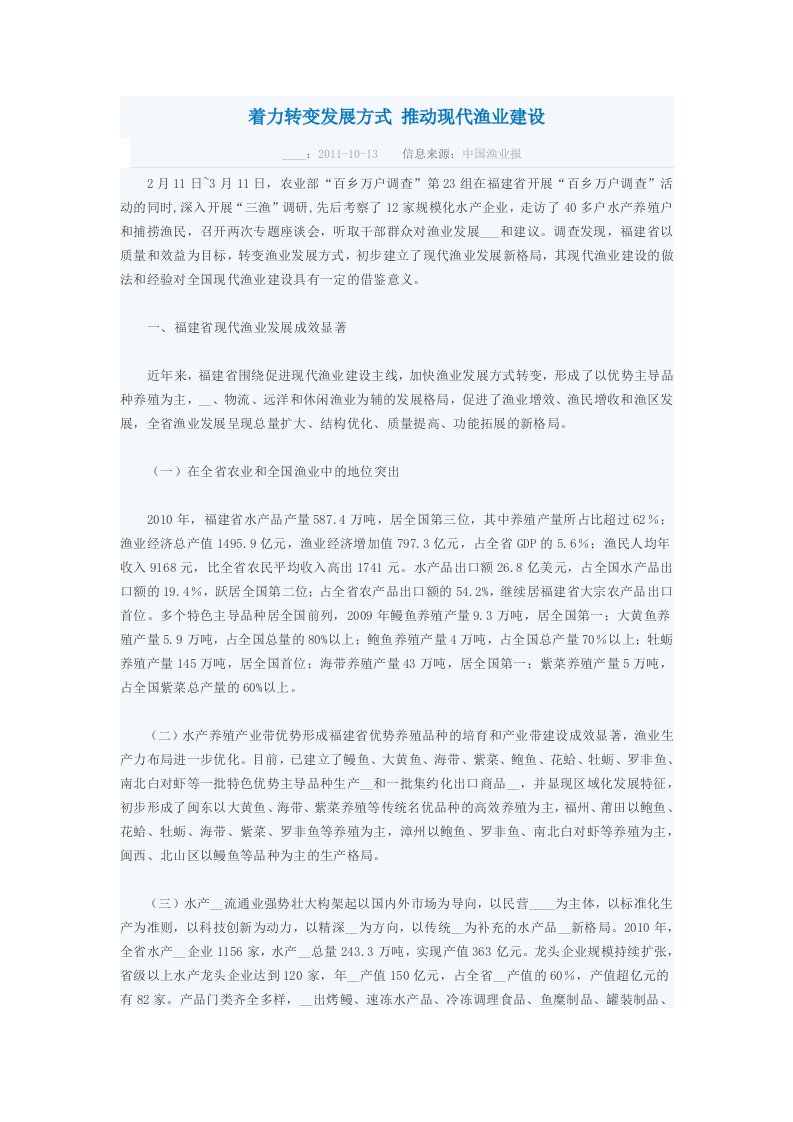 着力转变发展方式推动现代渔业建设