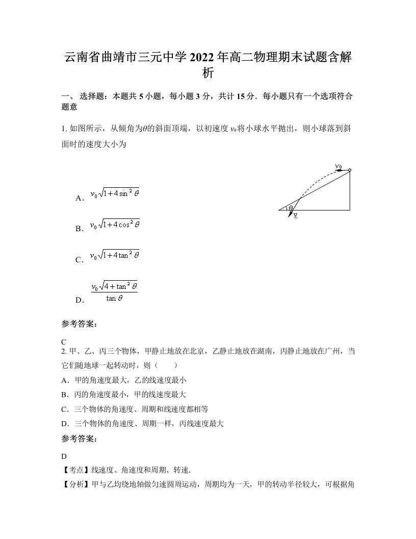 云南省曲靖市三元中学2022年高二物理期末试题含解析