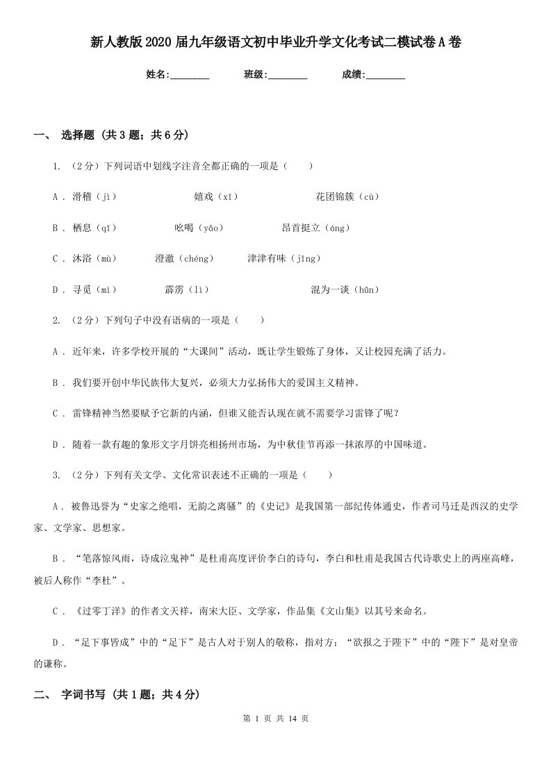 新人教版2020届九年级语文初中毕业升学文化考试二模试卷A卷