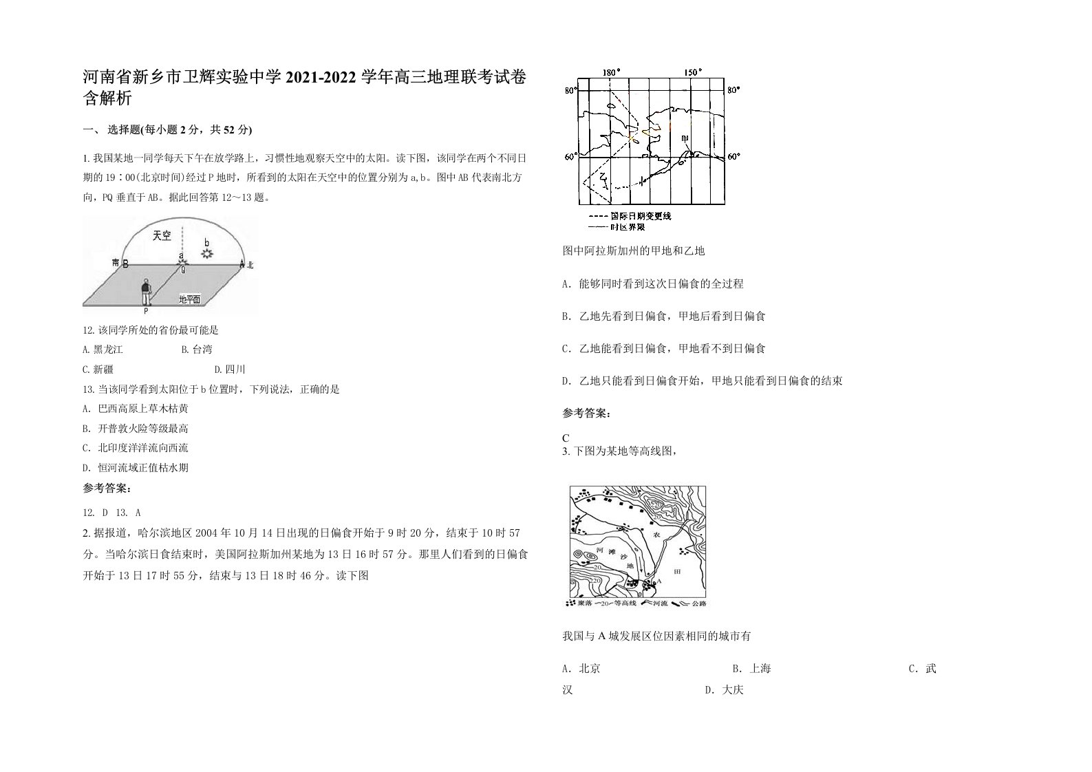 河南省新乡市卫辉实验中学2021-2022学年高三地理联考试卷含解析