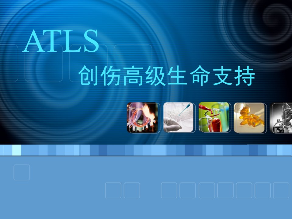 创伤高级生命支持ATLS