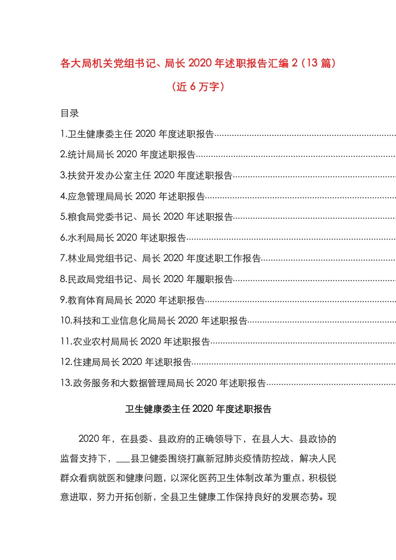 各大局机关党组书记、局长2020年述职报告汇编2（13篇）（近6万字）