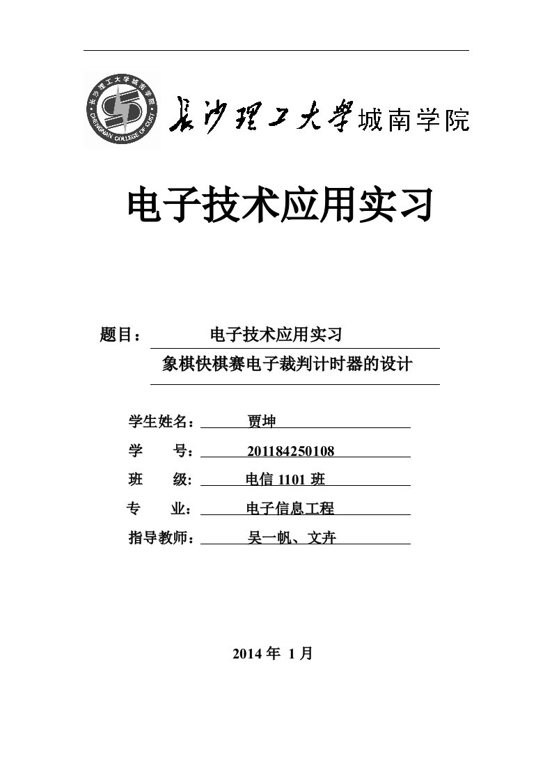 象棋快棋赛电子裁判计时器的设计