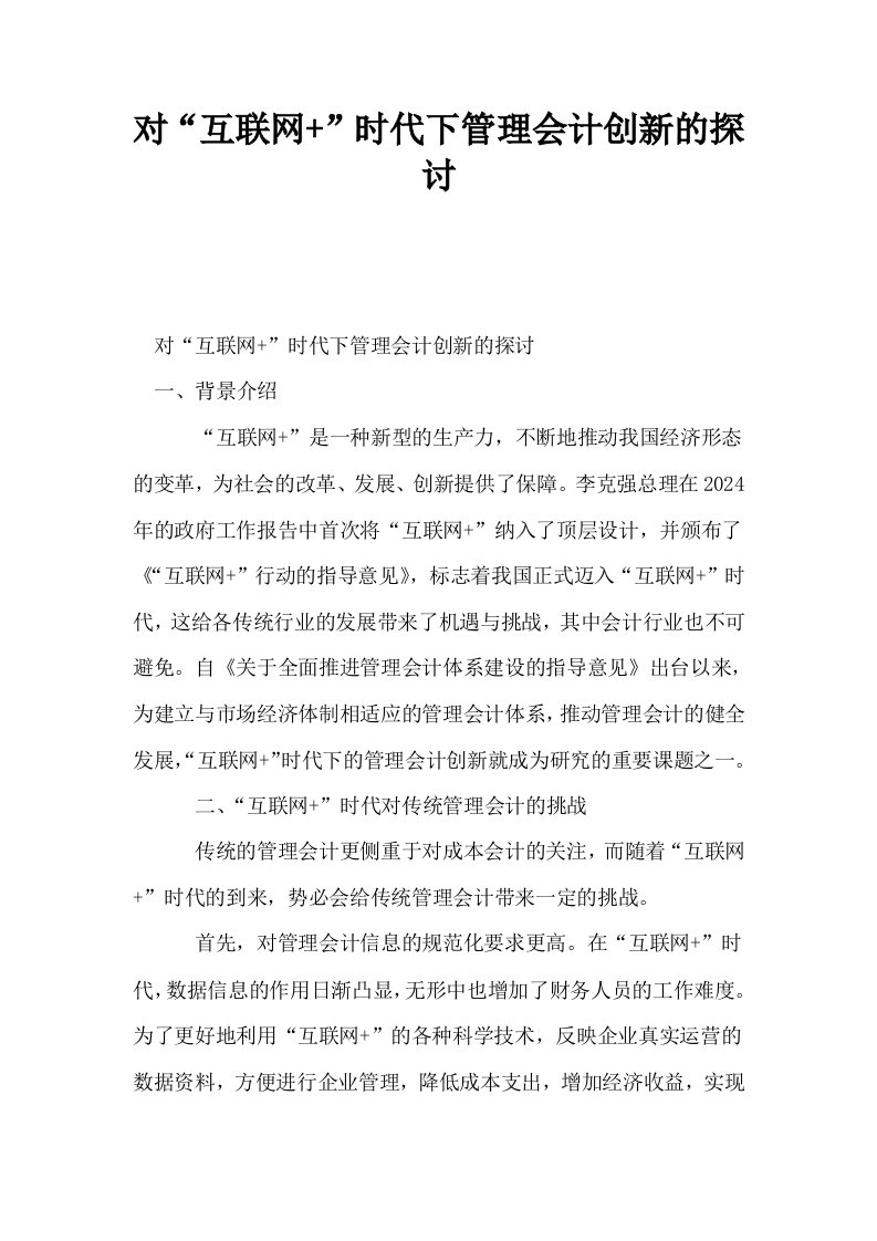 对互联网时代下管理会计创新的探讨