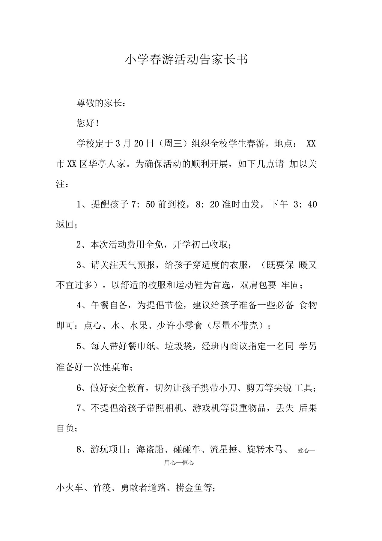 小学春游活动告家长书