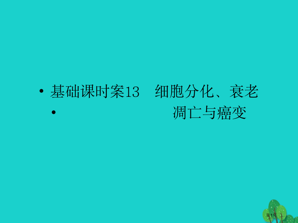 高考生物复习第4单元细胞的生命历程13全国公开课一等奖百校联赛示范课赛课特等奖PPT课件