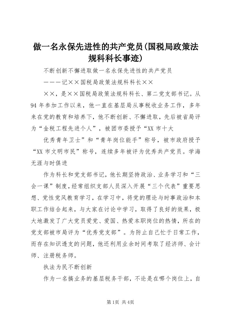 8做一名永保先进性的共产党员(国税局政策法规科科长事迹)