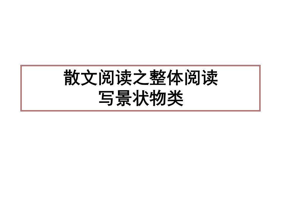 散文阅读之写景状物类《哦,老木风箱》(新)解析版