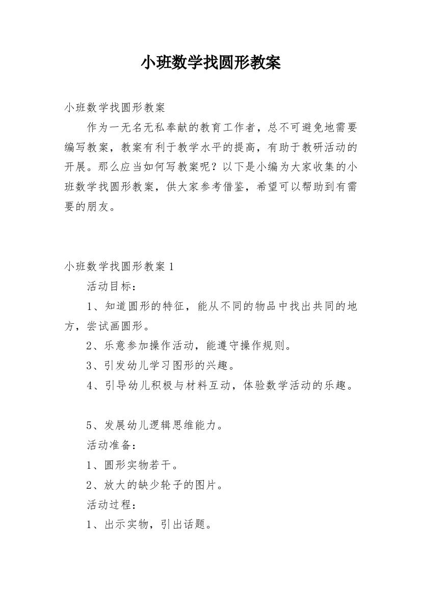 小班数学找圆形教案