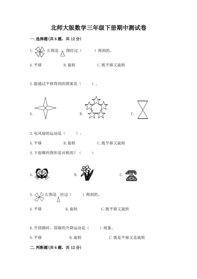 北师大版数学三年级下册期中测试卷及答案（各地真题）