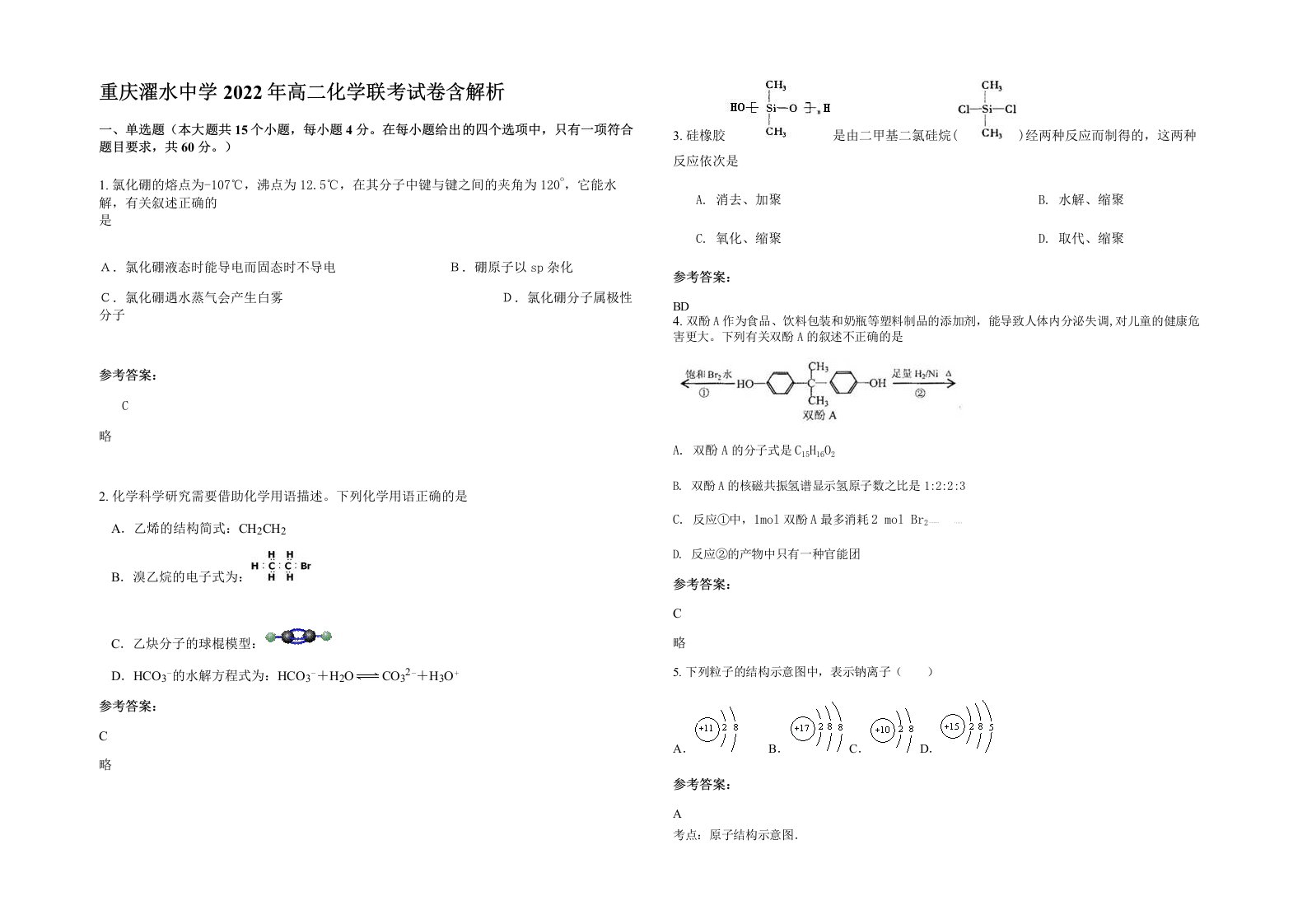 重庆濯水中学2022年高二化学联考试卷含解析