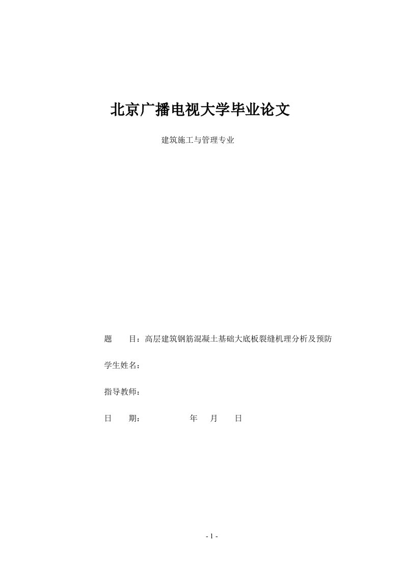 高层建筑钢筋混凝土基础大底板裂缝机理分析及预防毕业论文