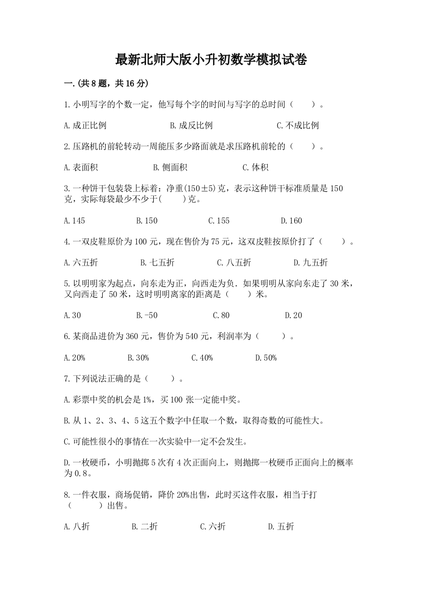 最新北师大版小升初数学模拟试卷附答案【研优卷】