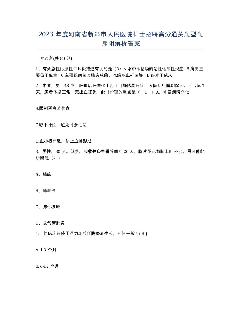 2023年度河南省新郑市人民医院护士招聘高分通关题型题库附解析答案