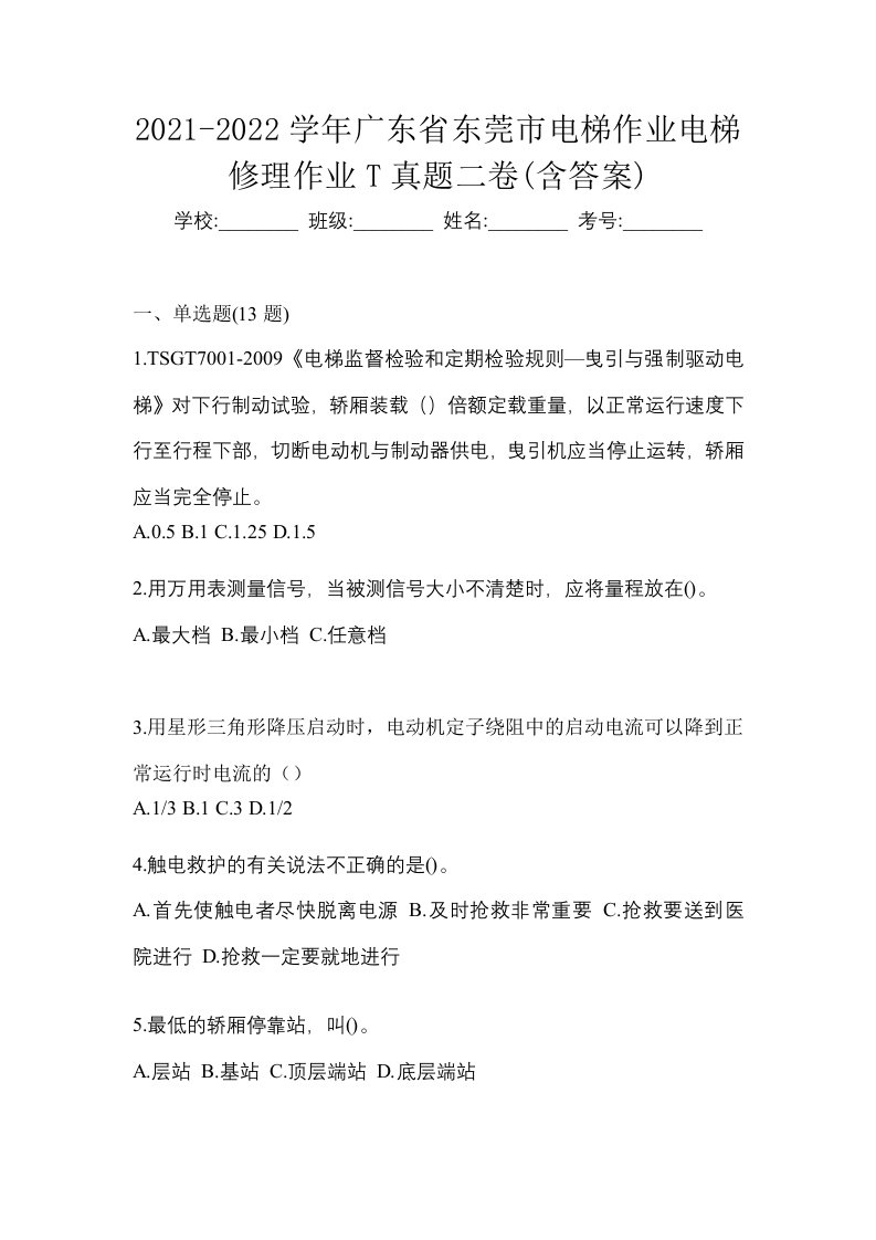 2021-2022学年广东省东莞市电梯作业电梯修理作业T真题二卷含答案