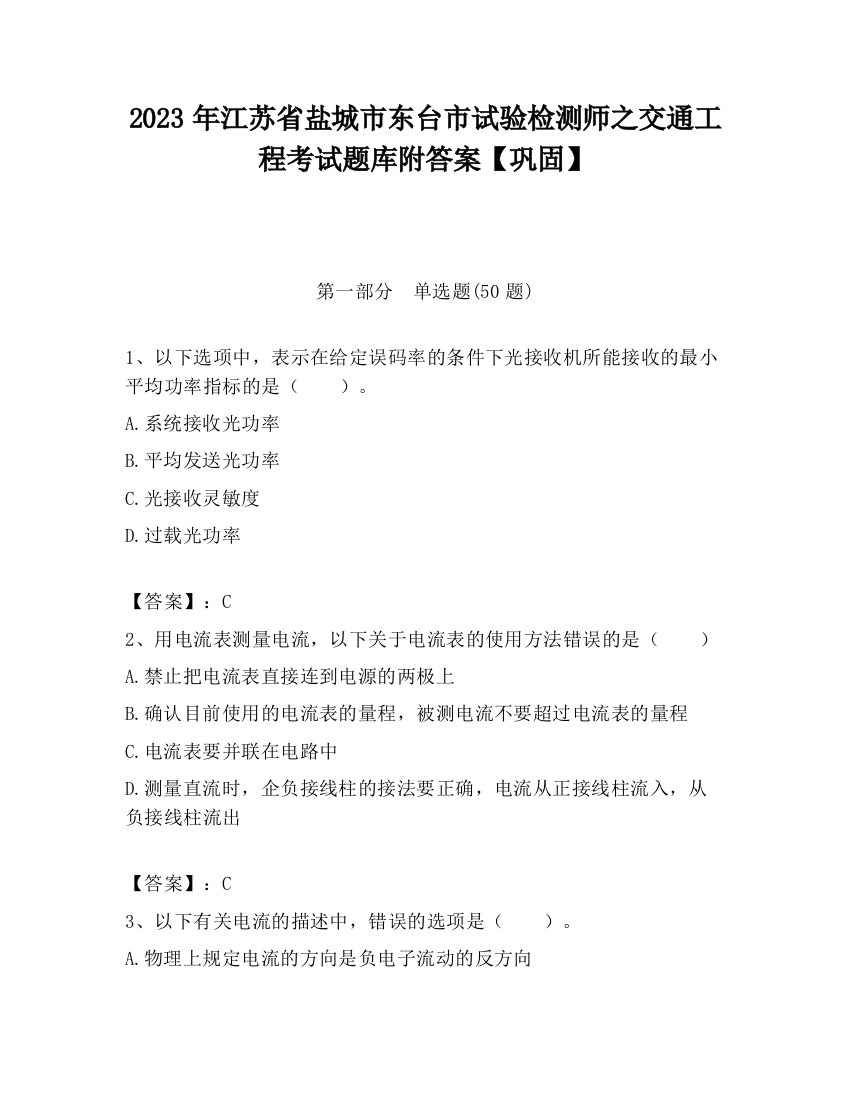 2023年江苏省盐城市东台市试验检测师之交通工程考试题库附答案【巩固】