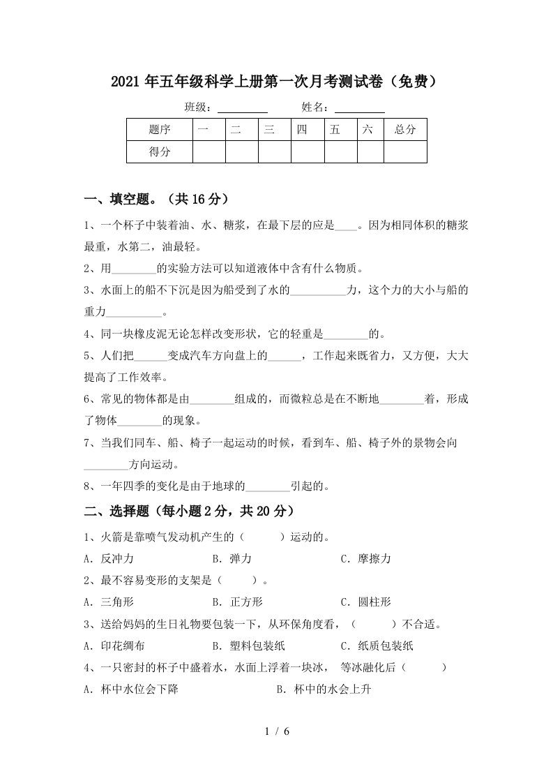 2021年五年级科学上册第一次月考测试卷免费