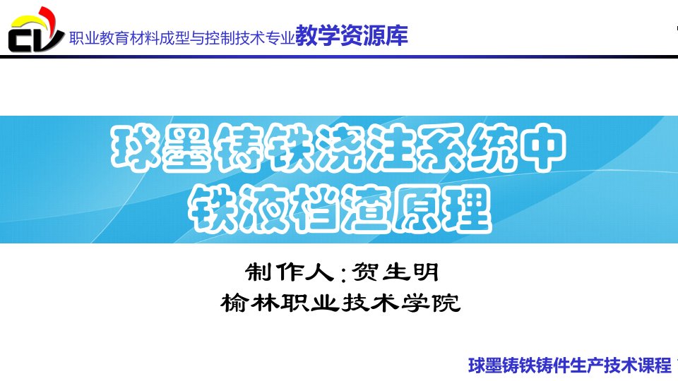 球墨铸铁浇注系统中铁液档渣原理