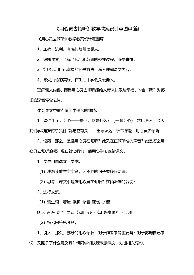 用心灵去倾听教学教案设计意图4篇