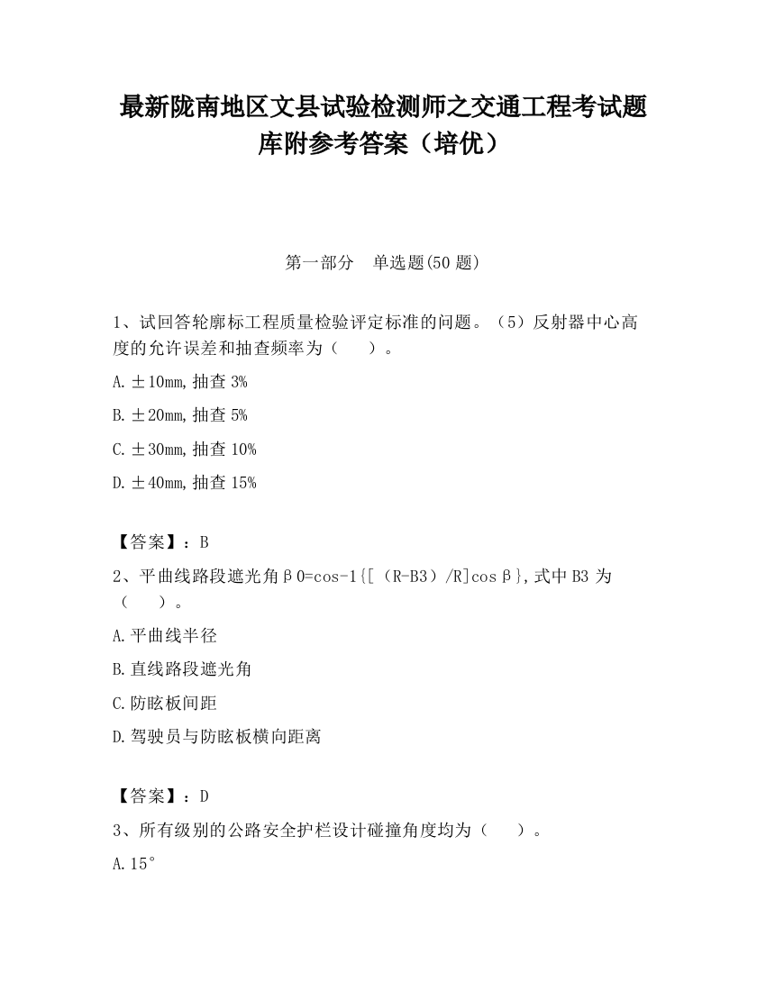 最新陇南地区文县试验检测师之交通工程考试题库附参考答案（培优）